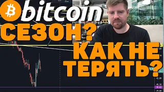 ОБЯЗАТЕЛЬНО!!! КАК НЕ ТЕРЯТЬ ДЕНЬГИ? БИТКОИН ПРОГНОЗ, АЛЬТКОИН СЕЗОН ЭТО НАЧАЛО КОНЦА?