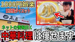 中華料理はダイエット食というネットの情報を鵜呑みにしてみた【日高屋】