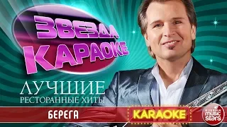 АЛЕКСАНДР МАЛИНИН — БЕРЕГА ★ ЛУЧШИЕ РЕСТОРАННЫЕ ХИТЫ ★ ЗВЕЗДА КАРАОКЕ ★