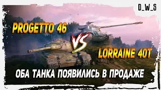 Progetto 46 и Lorraine 40t - появились в продаже в Wot Blitz | D_W_S