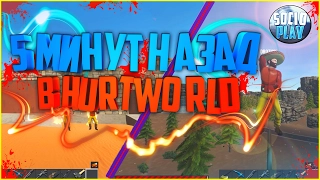 5 МИНУТ НАЗАД В HURTWORLD by Soci0PlaY | [Пародия]