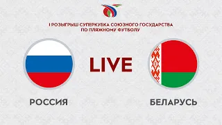 LIVE | Пляжный футбол | Россия — Беларусь