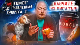 "AM BURGER" - Дёшево и вкусно??? Проверим...