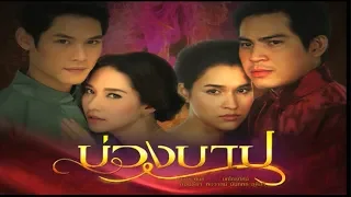 บ่วงบาป BuangBarp EP.1 | 03-02-63 | Ch3Thailand