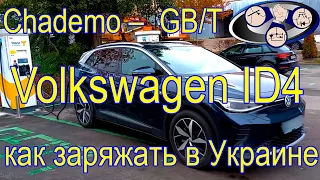 Volkswagen ID4 Crozz Pure+ как заряжать в Украине (Chademo gbt)!