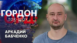 Бабченко о вторжении России в Украину