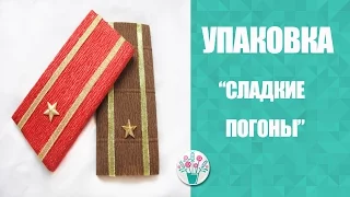 Упаковка шоколада "Сладкие погоны"