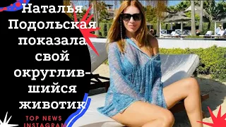 Наталья Подольская показала свой округлившийся животик