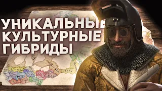 УНИКАЛЬНЫЕ КУЛЬТУРНЫЕ ГИБРИДЫ в Crusader Kings 3