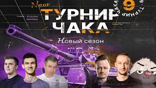 ЧЕТВЕРТЬФИНАЛ! РЕЗУЛЬТАТИВНЫЕ МАТЧИ ТУРНИРА ЧАКА - ПЛЕЙ-ОФФ | Команда Near_You против __NIDIN__