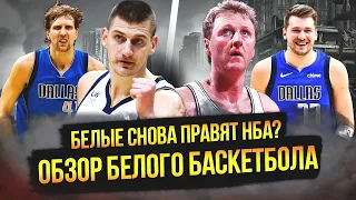 БЕЛЫЕ ИГРОКИ СНОВА ПРАВЯТ НБА? ХРОНОЛОГИЯ ИГРЫ БЕЛЫХ ЗВЕЗД! #нба #nba #белыебаскетболисты