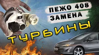 Как заменить турбину на Пежо Ситроен за 2 часа: замена турбины на моторе EP6 150 л.с. в автосервисе