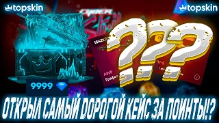 ОТКРЫЛ САМЫЙ ДОРОГОЙ КЕЙС ЗА ПОИНИТЫ ?!🔥TOP SKIN 🔥ПРОМОКОД LYDIK +40%🤑 ОБНОВА НА ТОП СКИН ?!