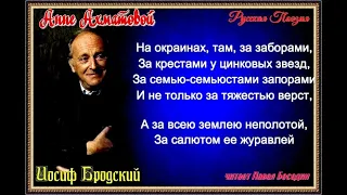 Анне Ахматовой —Иосиф  Бродский — читает  Павел Беседин