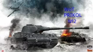 WoT приколы №2(смотреть всем)