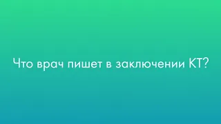 Что врач пишет в заключении КТ?