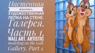 ✔️Настенная живопись.Часть1 Художественная лепка на стене. Галерея. . Wall art. Bas-relief. Gallery.