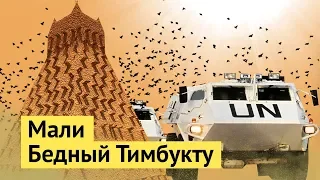 Тимбукту, Мали: разрушенный аэропорт, нищета и трущобы