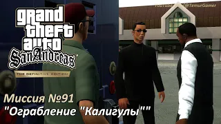 GTA SA - Миссия №91 "Ограбление "Калигулы""