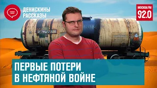 Обвал рубля и нефтяная война России, США и Саудовской Аравии | Денискины рассказы - Москва FM