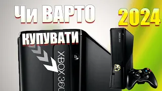 НАСКІЛЬКИ актуальний ПРОШИТИЙ Xbox 360 в Україні у 2023-2024 / Огляд українською