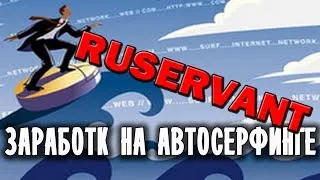 √ Заработок на AUTOSURF ! ►► Подробное обучающее видео ◄◄