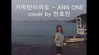 기억만이라도 - 앤 cover