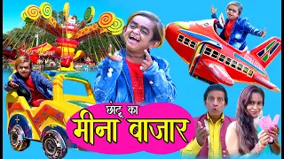 CHOTU KA MEENA BAZAAR | छोटू का मीना बाजार | Khandeshi Hindi comedy | Chotu dada comedy