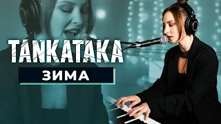 TANKATAKA - Зима (Acoustic Live)