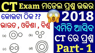 Odisha CT Exam Model Set Questions Answer 2019 !! P- 1!! Odisha CT Entrance Questions Paper 2019