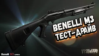 ТАРКОВ | BENELLI M3 | Новый дробовик в Escape From Tarkov | Обзор