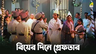 বিয়ের দিনে গ্রেফতার | Agni Sanskar - Bengali Movie Scene | Uttam Kumar | Supriya Devi