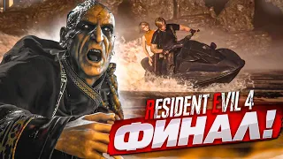 ФИНАЛ! ПОСЛЕДНИЕ СЕКУНДЫ, ЧТОБЫ СБЕЖАТЬ С ОСТРОВА! (ПРОХОЖДЕНИЕ Resident Evil 4 Remake #24)