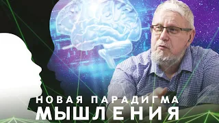 НОВАЯ ПАРАДИГМА МЫШЛЕНИЯ. СЕРГЕЙ ПЕРЕСЛЕГИН