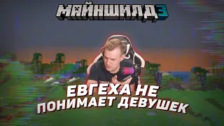 🤯 Евгеха не понимает девушек | Майншилд 3