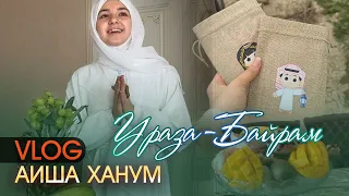 Vlog // Ураза-Байрам // Aisha Hanum