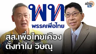 เสียงสะท้อนคนเพื่อไทยไม่พอใจ ตั้งวิษณุมาทำไม แกนนำยังเชื่อคุมเกมอยู่ : Matichon TV