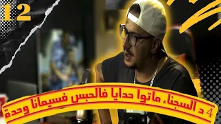 Weld L'Griya.09 Ep.12 أربعة سجناء ماتو داخل السجن فأسبوع واحد