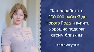 Как заработать  200 000 руб  до Нового Года и купить хорошие подарки