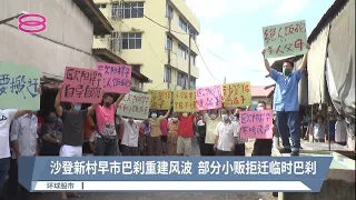 沙登新村早市巴刹重建风波  部分小贩拒迁临时巴刹【2022.07.25 八度空间华语新闻】