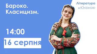 Літературні напрями: бароко та класицизм | Українська література ЗНО-2021 | Лайтскул