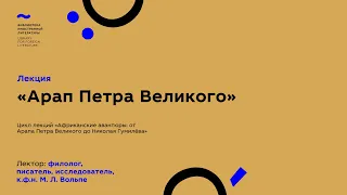 «Арап Петра Великого». Встреча № 2