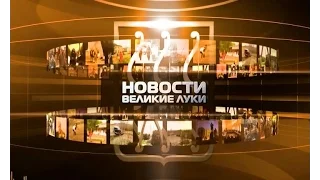 «Новости Великие Луки» сегодня в 19:00