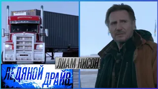 Ледяной драйв 📺 Русский трейлер / The Ice Road / Фильм 2021 года