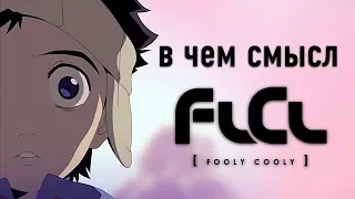 В Чем Смысл Фури Кури? / Flcl