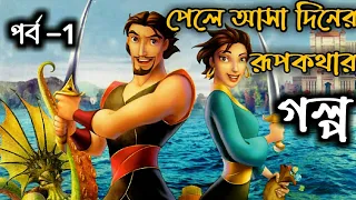 Sinbad: Legend of the Seven Seas (2003) bangla Explain | Cute boy 21 |