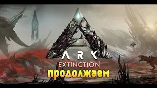 Ark Extinction/вымирание Очень скучный рейд