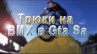 Трюки на BMX в Gta san andreas (Покатyшки по домам) 1 Серия