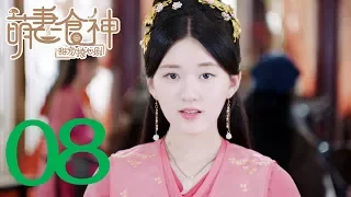 【萌妻食神 第1季】Cinderella Chef S1 EP08 Eng Sub 种丹妮/徐志贤穿越时空秀恩爱 百纳热播剧场