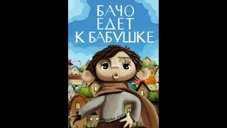 БАЧО ЕДЕТ К БАБУШКЕ - грузинский мультфильм 1979 HD | ბაჩო ბებიასთან მიემგზავრება ქართული მულტფილმი